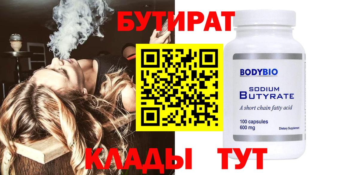 БУТИРАТ Butirat Губаха