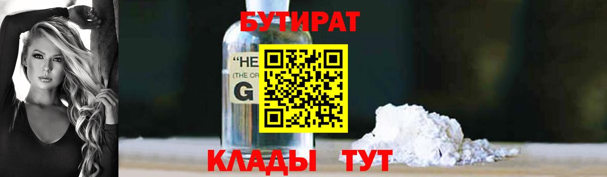 БУТИРАТ бутандиол  Вход с VPN  Губаха 